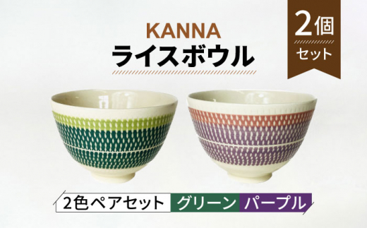 【美濃焼】祥風窯 曽根洋司 KANNA ライスボウル ペアセット（グリーン・パープル）【株式会社サンエー】食器 茶碗 小鉢 [MDP055]
