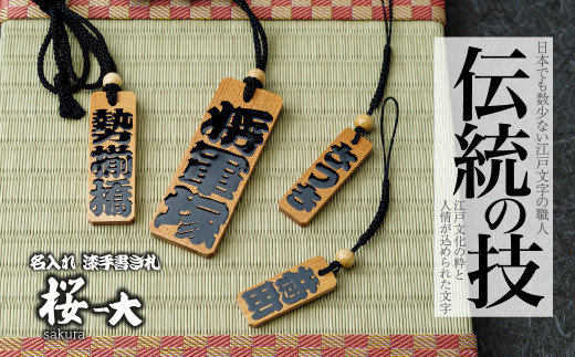 名入れ 漆手書き札 (桜) 大 | 木札 木 札 手書き ストラップ キーホルダー ネームタグ 祭り 祭 まつり 神輿 みこし さくら サクラ 桜 漆 うるし 籠字 江戸 江戸文字 籠字 プレゼント ギフト 贈答 記念品 寄贈品 人気 おすすめ 江戸文字や 桜庵 埼玉県 所沢市