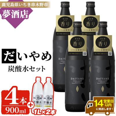 ふるさと納税 いちき串木野市 鹿児島本格芋焼酎”だいやめ”五合瓶900ml×4本・炭酸水1×2本