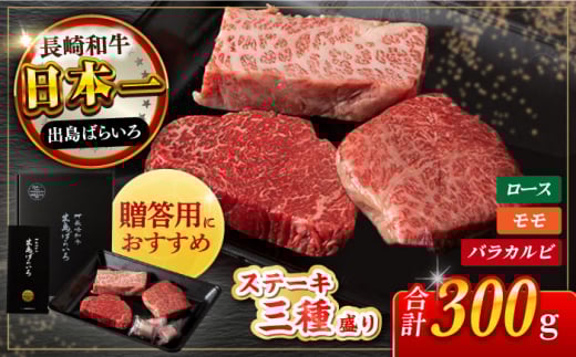 長崎和牛 出島ばらいろステーキ 3種盛り 各100g×3枚 長崎県/合同会社肉のマルシン [42AAAO010] 食べ比べセット おすすめ ブランド 和牛 絶品  ギフト  おすすめ 