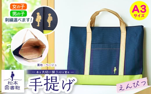 松本図書鞄 手提げ(えんぴつ裏生地ベージュ) 女の子用｜図書袋 図書鞄 バッグ 手提げ 習い事 A3サイズ お買い物 散歩 布 学校 小学生 本 図書館 長野県 松本市 ふるさと納税