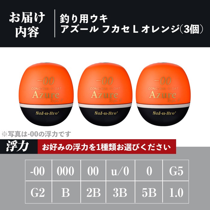 a1081-O 《選べる浮力》釣り用ウキ アズール フカセ L3個セット ＜オレンジ＞【ソルト・ブレイク・ジャパン】 姶良市 魚 釣り つり 釣り具 釣具 浮き うき ウキ 磯 フカセ グレ メジナ クロ チヌ クロダイ 黒鯛 Sal-u-Bre’ ソルブレ Azure