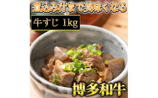 【A4〜A5】博多和牛 牛すじ 1kg 吉富町/株式会社マル五 [BGAC007] 牛肉 赤身 牛丼 1キロ 福岡県