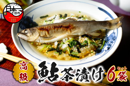 【高級】鮎茶漬け×6袋セット【ギフト包装済み】