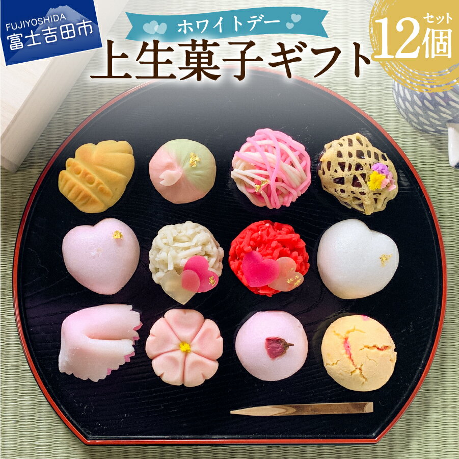 【ふるさと納税】 ホワイトデー 限定 上生菓子 練り切り 12個 セット 贈答 和菓子 生菓子 スイーツ お返し 2026 プレゼント ギフト 各種和菓子セット お菓子 お祝い 餡 老舗 富士夢和菓子 化粧箱入り 贈答用 【2026年3月9日発送予定】