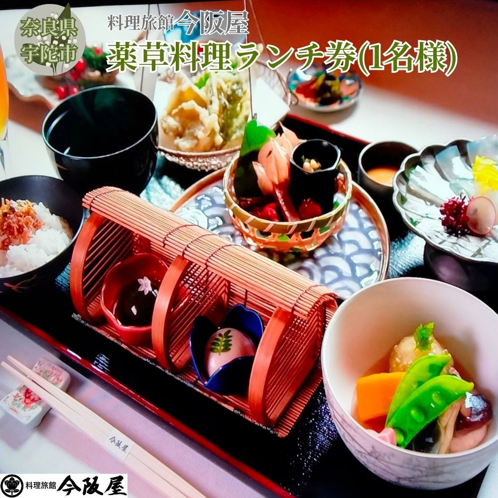 【ふるさと納税】【ランチ】宇陀で健康ランチ　薬草料理(おひとり様) ／ 料理旅館 今阪屋 お食事券 ギフト ホテル 旅館 薬草のまち宇陀 予約 URL予約 大宇陀 奈良県 宇陀市