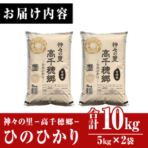 ＜令和5年産＞神々の里 高千穂郷ひのひかり(計10kg・5kg×2袋)【NK006】【高千穂地区農業協同組合】