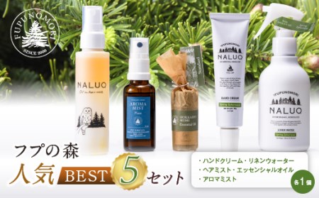 フプの森 人気ベスト5セット 国産 北海道素材 オーガニック 天然素材 天然エッセンシャル オイル ルームスプレー ハンドクリーム リネンウォーター オイルインヘアミスト 森の香り NALUQ FUPUNOMORI ふるさと 納税 北海道 下川町 F4G-0210