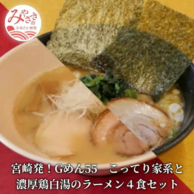 こってり家系と濃厚鶏白湯のラーメン4食セット(家系Gラーメン400ｇ×2・鶏白湯ラーメン400ｇ×2) ご当地ラーメン 家系 鶏白湯 ラーメン 4食 セット 家系ラーメン こってり 豚骨醤油 醤油 豚骨 とんこつ 鶏ガラ 太麺 丸鶏 中太ちぢれ麺 コラーゲン 麺 スープ お取り寄せ セット