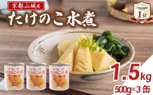 【京都山城産】たけのこ水煮缶詰 1.5kg(3缶) 白子筍 京たけのこ 国産 京都山城筍 京野菜 野菜 国産 炊き込みご飯 煮物 小分け まとめ買い 常温保存 まるやま食品  【009】 京都 京都府 井手 井手町