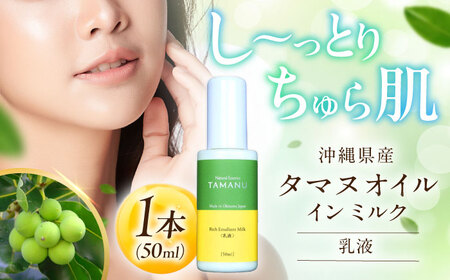 乳液 Natural Essence TAMANU タマヌオイルインミルク 乳液 50ml  6000円 BCBJ007 化粧品