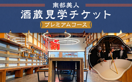 【10月-3月冬季限定】南部美人「酒蔵見学プレミアムコース」チケット1名様／お土産付き 見学 酒蔵見学 試飲 日本酒 新酒 体験 チケット 旅行 東北 岩手県 二戸市