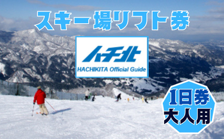 【ハチ北スキー場 リフト 1日券】（大人用 中学生以上）1枚 ハチ高原 ハチ北高原 共通リフト券 関西最大級 スキー場 抜群の展望 4000m ロングコース 25コース 有効期限 2025/26シーズン終了まで ハチ高原スキー場との共通券 兵庫県 香美町 村岡 ハチ北スキー場 26-01