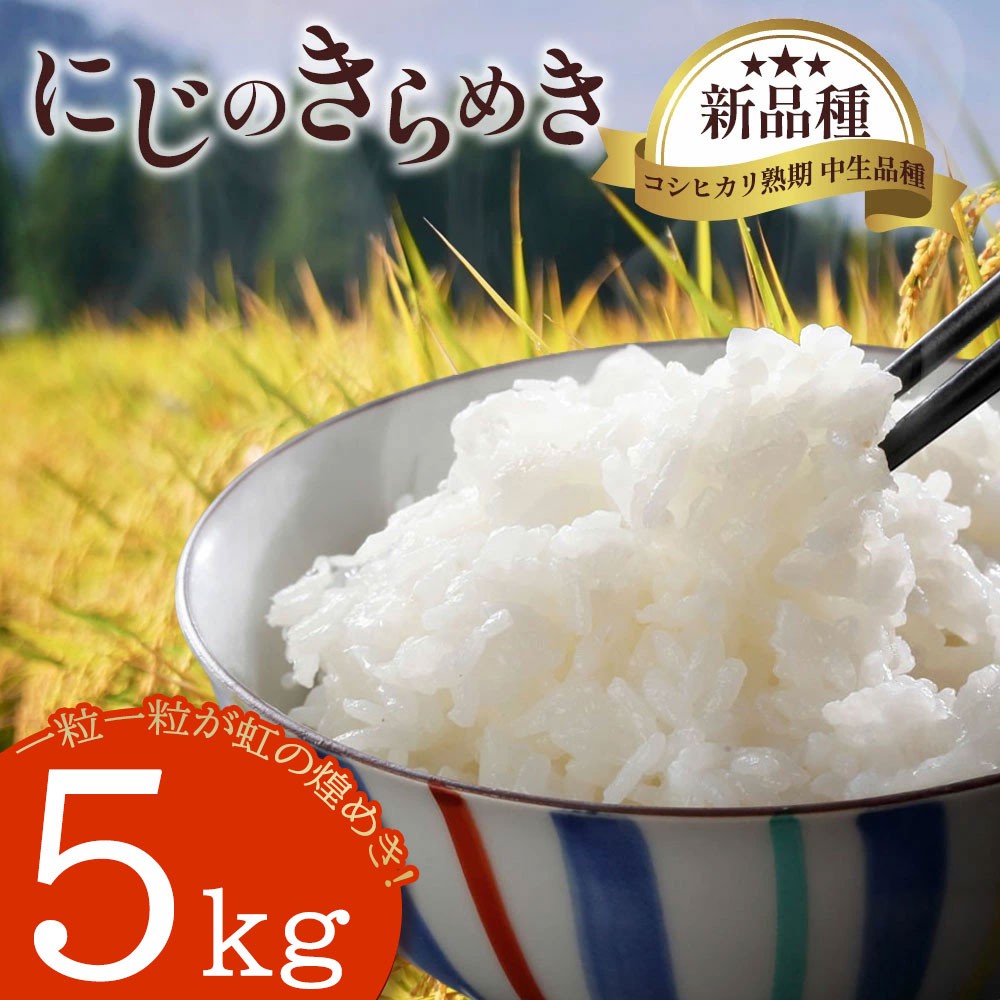 
                  にじのきらめき5kg
                