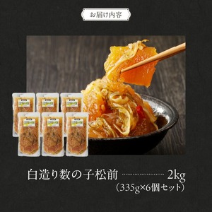 竹田食品 白造り 数の子松前 335g 6個セット 計 2kg いか 昆布 醤油漬 松前漬 大ぶり 数の子 白醤油たれ 海鮮 海産物 海の幸 旨み 小分け セット 加工品 魚卵 おかず 惣菜 北海道 