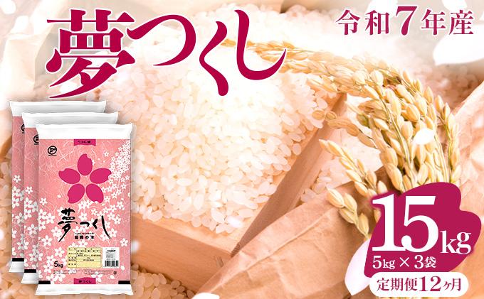 【12ヶ月定期便】令和7年産 福岡県産米 夢つくし 15kg ※北海道・沖縄・離島は配送不可 |【精米 単一米 単一原料米 7年産 国産 お米 ブランド米 5kg × 3 ゆめつくし】CY010sub