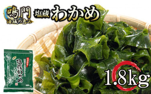 わかめ  湯通し 塩蔵わかめ 1.8kg 国産 肉厚 天然 生わかめ 味噌汁 みそ汁 スープ 煮物 酢の物 サラダ 刺し身 海鮮 料理 海藻 人気 小分け 手軽 個包装 和田島 わかめ 和田島漁協