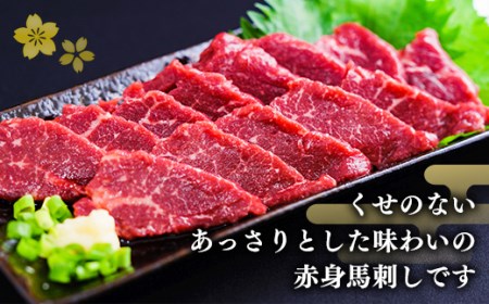 ★国産★上赤身馬刺し300g【熊本と畜】【価格変更】ZA