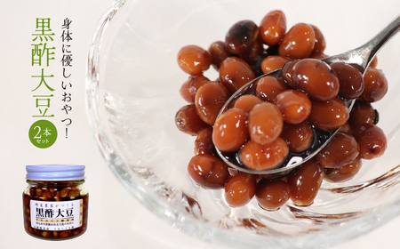 身体に優しいおやつ！黒酢大豆2本セット 2025/9/19～