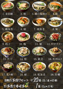 ＜山年園＞【お茶漬け専用茶付き】高級お茶漬けセット(全20種類セット)
