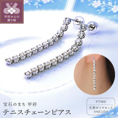 ふるさと納税 甲府市 トータル1.0CT　PT900テニスチェーンピアス　E333DI-P