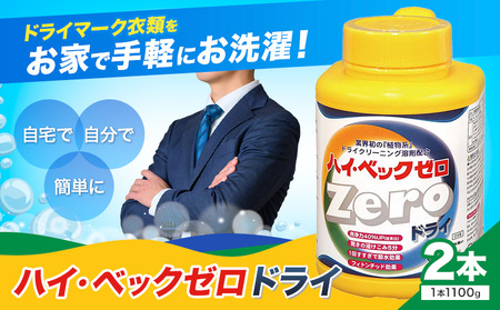 ハイ・ベックゼロドライ (1100g) 2本 株式会社サンワード《30日以内に出荷予定(土日祝除く)》熊本県 御船町 洗濯洗剤 洗剤 ドライ ドライマーク 自宅 クリーニング コート スーツ お洒落着 送料無料