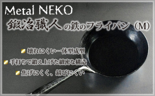 
No.257 鍛冶職人のフライパン（M） ／ 鉄製 調理器具 一体型成型 埼玉県
