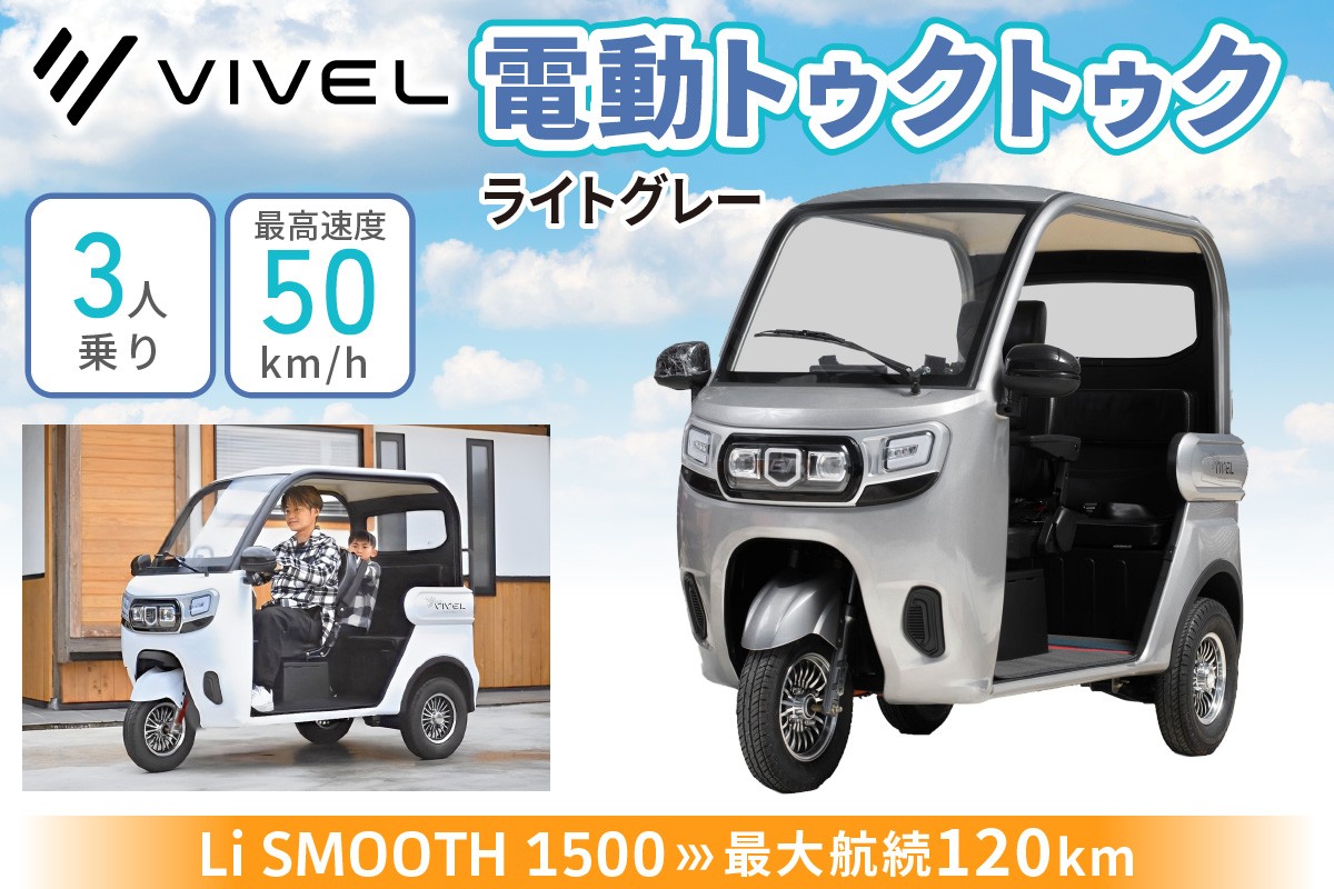 電動トゥクトゥク《VIVEL》Li SMOOTH 1500 3人乗り ライトグレー 航続120km｜ビベルトライク EV TRIKE 電気トライク EVトゥクトゥク 電動乗り物 電動自動車 電気バイク [0986]