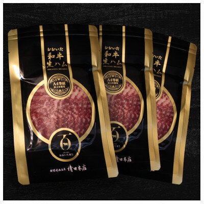 【ふるさと納税】おおいた和牛生ハム 150g(日出町)【配送不可地域：離島】【1610247】