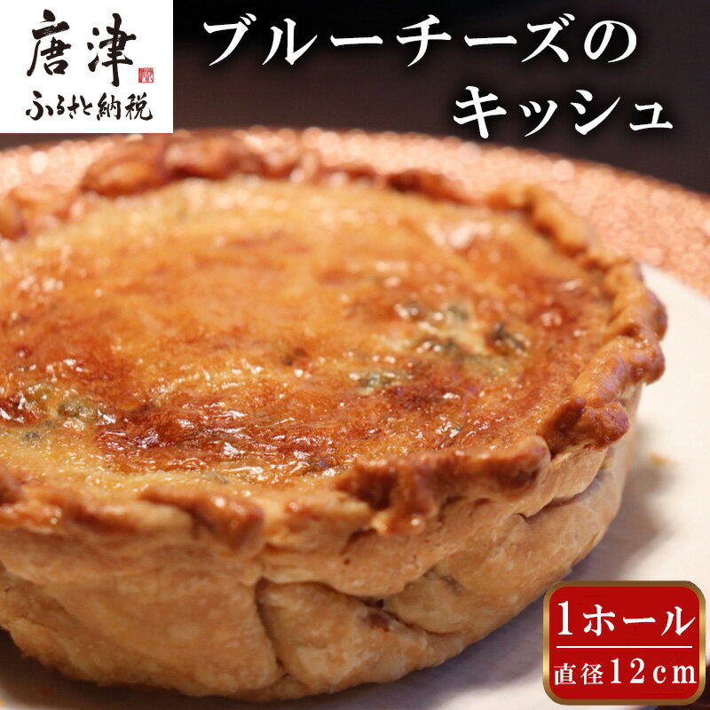 【ふるさと納税】レストランKazu ブルーチーズのキッシュ ホール 12cm おつまみ チーズ ワイン お酒