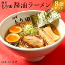 【ふるさと納税】 麺屋 もり田 醤油 ラーメン 8食 セット | ミシュラン ガイド 掲載 煮干し かつお節 しいたけ 昆布 魚介 冷凍スープ 具付き チャーシュー ギフト 拉麺 豚骨 鶏がら 豚足 濃厚 ストレート麺 グルメ お取り寄せ 食品 岐阜県 可児市 送料無料