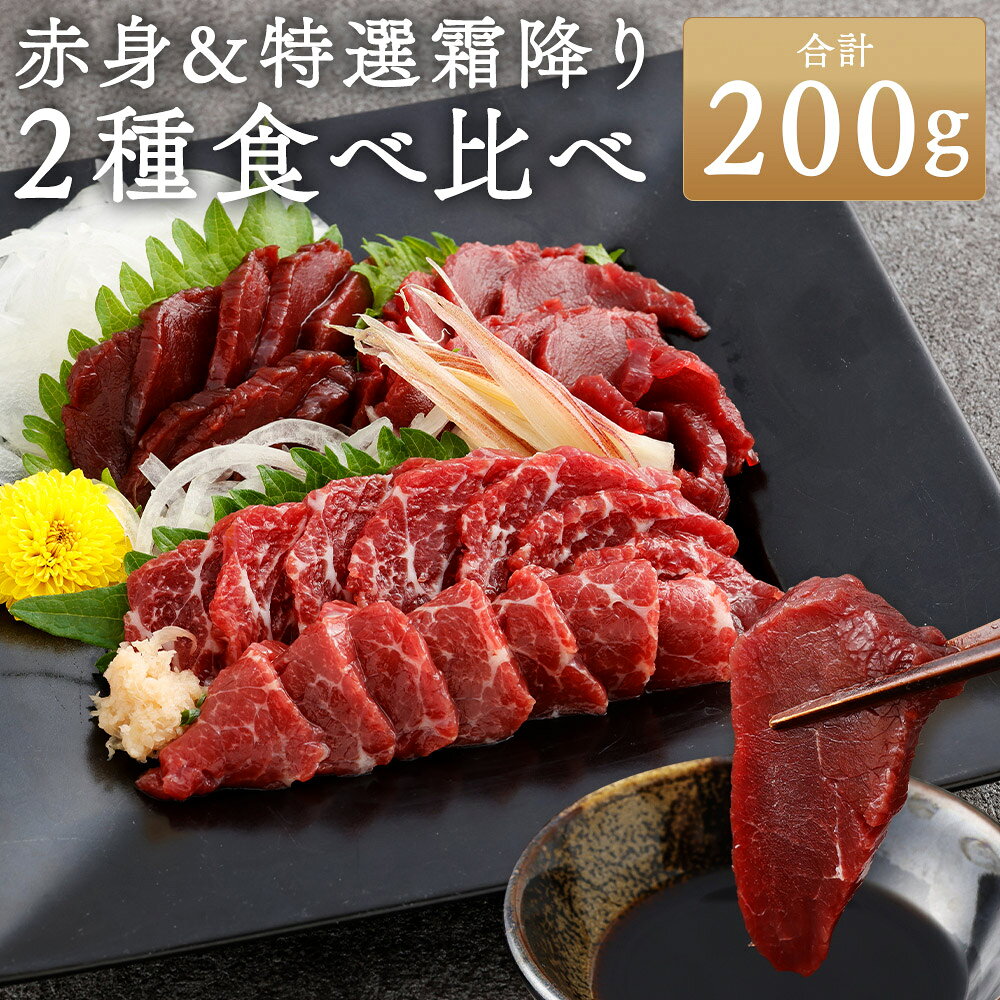 【ふるさと納税】熊本赤身＆特選霜降り2種食べ比べ 計200g（50g×4パック（各2パック）） 醤油付き 馬刺し 馬刺 馬肉 お肉 赤身 霜降り 食べ比べ セット 詰め合わせ 詰合せ ご飯のお供 ごはんのお供 おつまみ お酒のお供 冷凍 熊本県 湯前町 送料無料