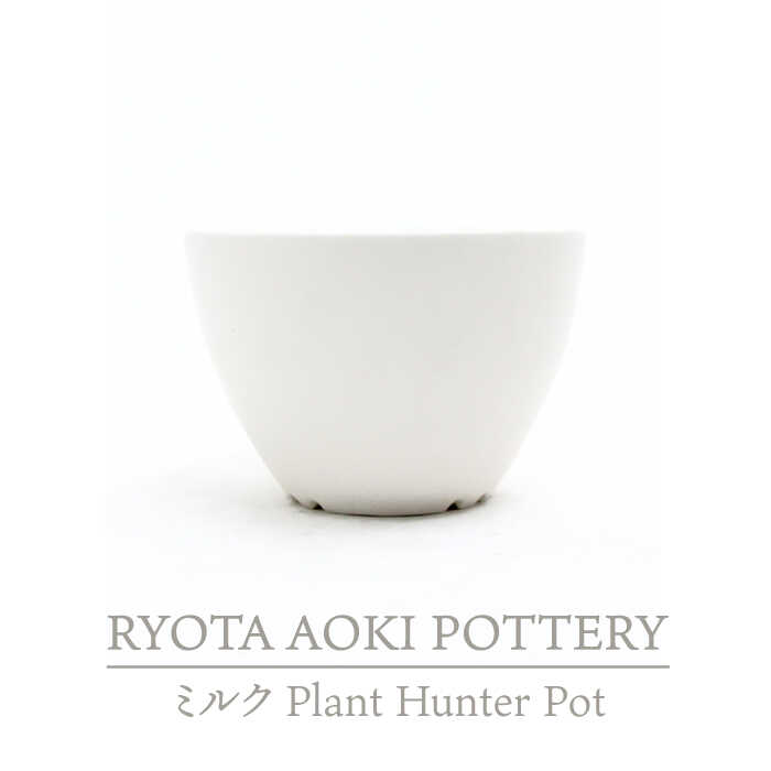 【ふるさと納税】【美濃焼】ミルク Plant Hunter Pot【RYOTA AOKI POTTERY/青木良太】/ 陶芸家 プランター インテリア [MCH293]