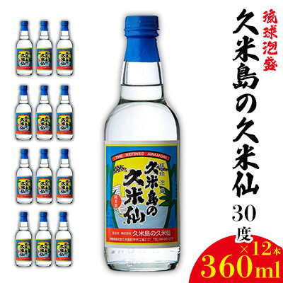 【ふるさと納税】【久米島の久米仙】30度 360ml×12本 泡盛 蒸留酒 焼酎 アルコール 酒 酵母 発酵 米 黒麹 米麹 熟成 古酒 伝統 定番 お裾分け 手土産 セット 琉球 沖縄 銘柄
