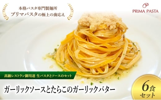 パスタ 高級レストラン御用達の生パスタとソースのセット「ガーリックソースとたらこのガーリックバター　6食セット」　～本格パスタ専門製麺所「プリマパスタ」の極上の歯ごたえ～ 【GL-TRG1101-6】 [№5689-2303]