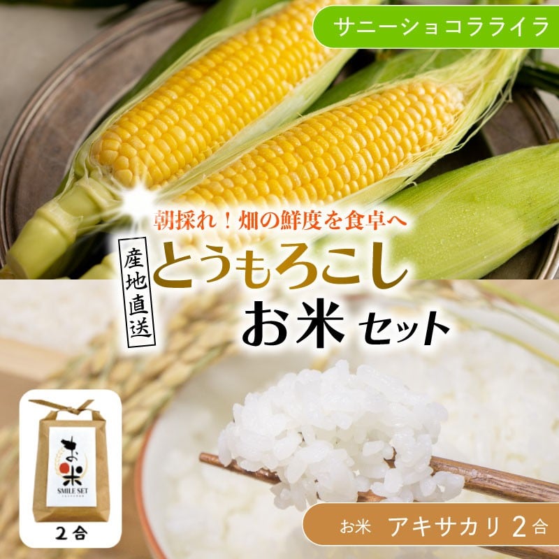 
                  とうもろこし 5本 2kg / 10本 4kg 米 2合 セット サニーショコラライラ お米 コメ アキサカリ ごはん 先行予約 トウモロコシ コーン スイートコーン 甘い とうもろこしご飯 レシピ付き 期間限定 夏 旬 野菜 鍋 炒め物 煮物 スープ 弁当 惣菜 おかず 健康 新鮮 国産 送料無料 吉野川市 徳島県
                