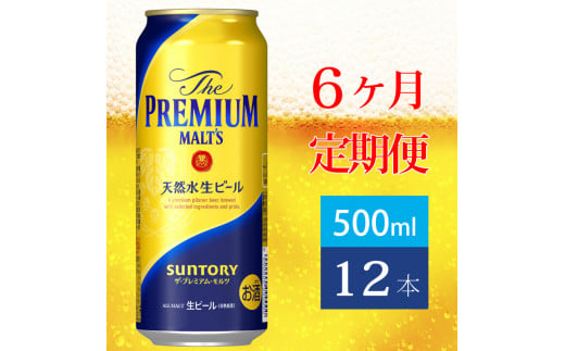 定期便 6ヶ月 ザ・プレミアムモルツ 500ml 缶 12本 ビール サントリー【送料無料 お取り寄せ お酒 お中元 ギフト 贈り物 プレゼント 人気 おすすめ 家飲み 晩酌 バーベキュー キャンプ アウトドア】