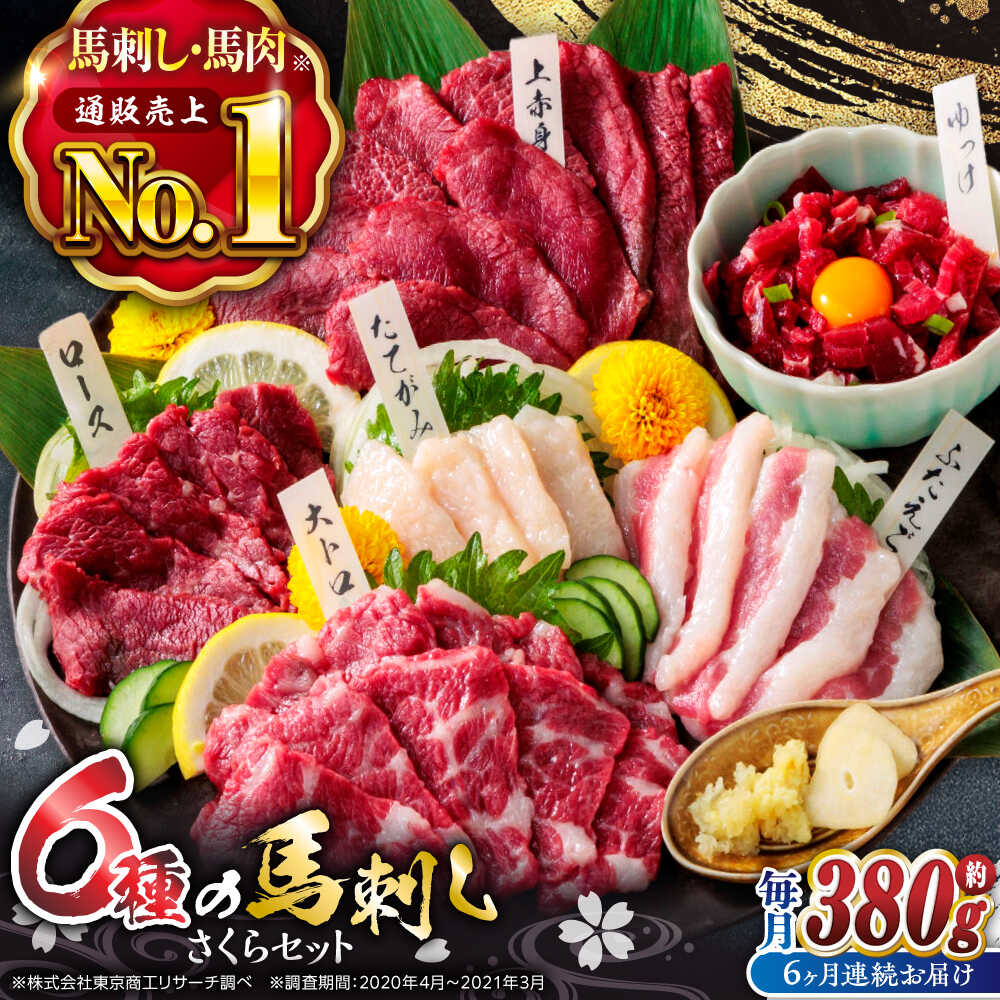 【ふるさと納税】【6回定期便】ご家族で楽しめる「さくらセット」 計380g 国産 熊本 馬刺し 食べ比べ セット 希少部位 上赤身 霜降り 大トロ フタエゴ たてがみ ロース 馬刺しユッケ 馬刺し 冷凍 おつまみ 晩酌【株式会社 利他フーズ】[ZBK014]