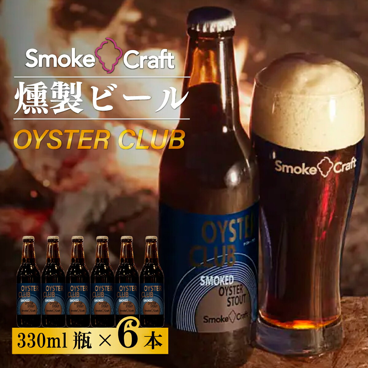 【ふるさと納税】ビール オイスタークラブ シングルセット 6本 | ビール BEER クラフトビール スモークビール 酒 お酒 燻製ビール IPA スモーククラフト Smoke Craft 燻製 晩酌 ご褒美 贈り物 おくりもの ギフト 音楽醸造 所沢ビール 埼玉県 所沢市