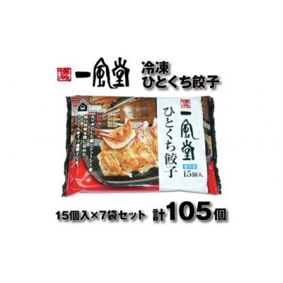 ふるさと納税 新宮町 博多一風堂ひとくち餃子(7セット).AA412
