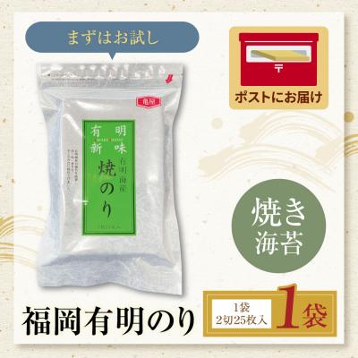 ふるさと納税 福智町 福岡有明のり 焼き海苔 2切25枚入り |  | 01