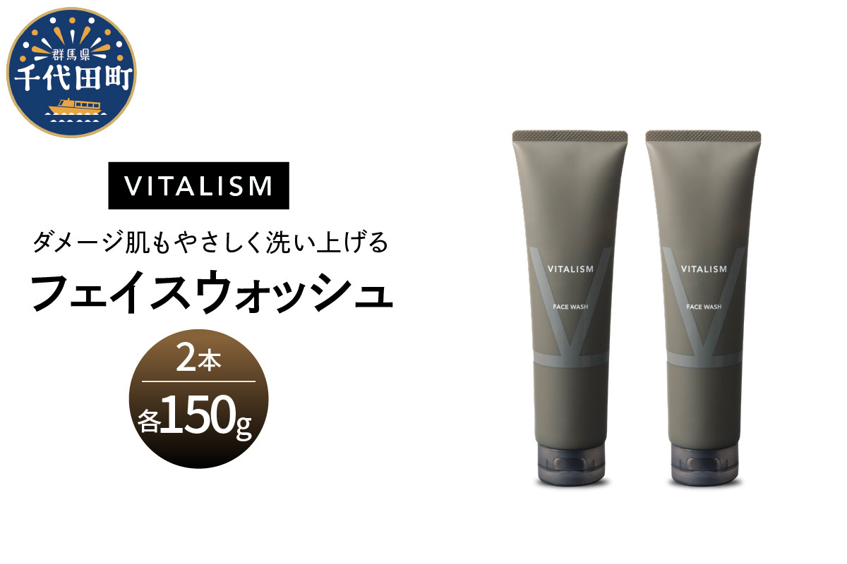 
バイタリズム フェイスウォッシュ 150g×2本セット　群馬県 千代田町 VITALISM アミノ酸系洗浄成分 マスク荒れ ひげ剃り負け 花粉 肌にやさしい洗顔料 コラーゲン ヒアルロン酸 美容 フローラルグリーン
