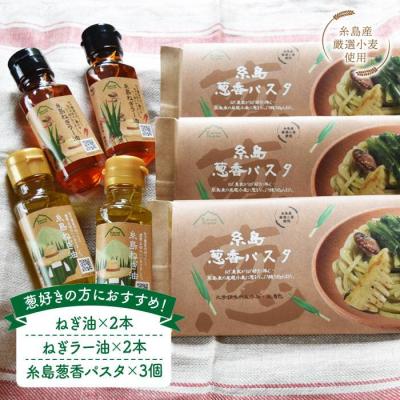 ふるさと納税 糸島市 ねぎ油&amp;糸島葱香パスタお試しセット ≪糸島市≫【Carna】[ALA017]