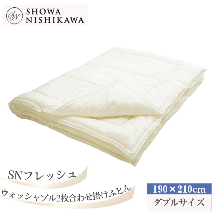 【ふるさと納税】No.570 SN　フレッシュ　ウォッシャブル2枚合わせ掛けふとん ダブル ／ 掛け布団 抗菌 防臭 丈夫 長持ち 洗濯可 送料無料 埼玉県