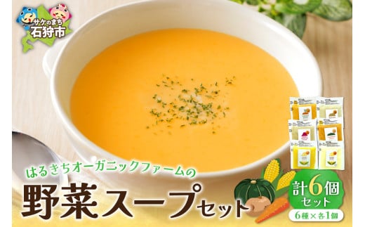 はるきちオーガニックファームの野菜スープ(1個150g) 6個セット