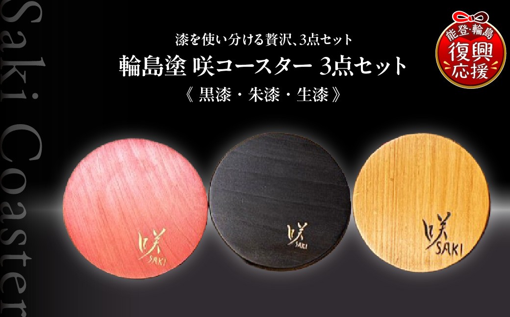 
                  咲コースター 3点セット ＜黒漆 ‐くろうるし‐・朱漆 ‐しゅうるし‐・生漆 ‐きうるし‐＞ ウイスキー 酒 日本酒 ワイン 伝統工芸 ギフト プレゼント 記念
                