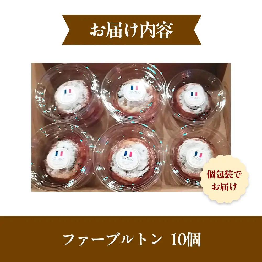 ファーブルトン 10個セット [AOEN003]カヌレ好き必見
