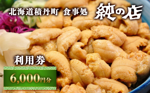 北海道積丹町 食事処 純の店 利用券 6000円分