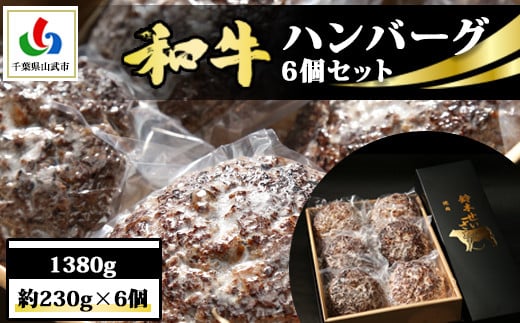
            和牛ハンバーグ 6個 1380g(約230g×6個) ／ふるさと納税 ハンバーグ 肉 牛肉 和牛  お惣菜 冷凍 千葉県 山武市 SMAW001
          