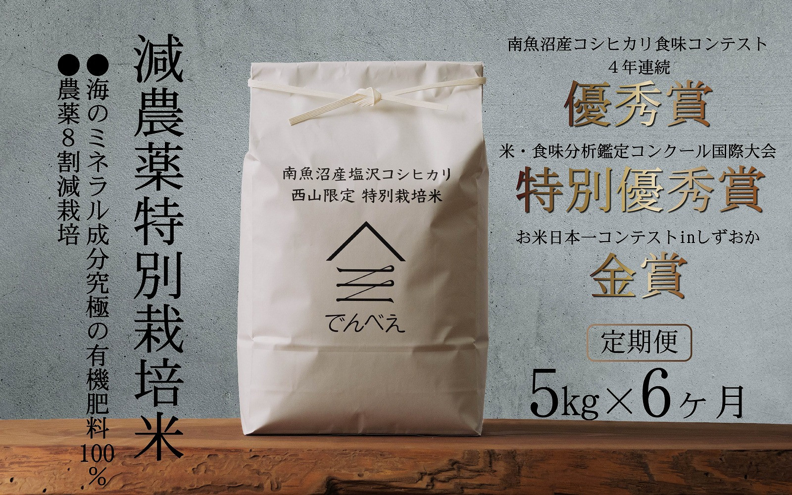 【定期便令和8年産新米予約】南魚沼食味コンクール4年連続優秀賞　8割減農薬特別栽培米5kg×6回　南魚沼塩沢産コシヒカリ【定期便 銘柄米 ブランド米 精米 こしひかり コシヒカリ】【2026年9月中旬から1ヶ月以内に順次発送予定】